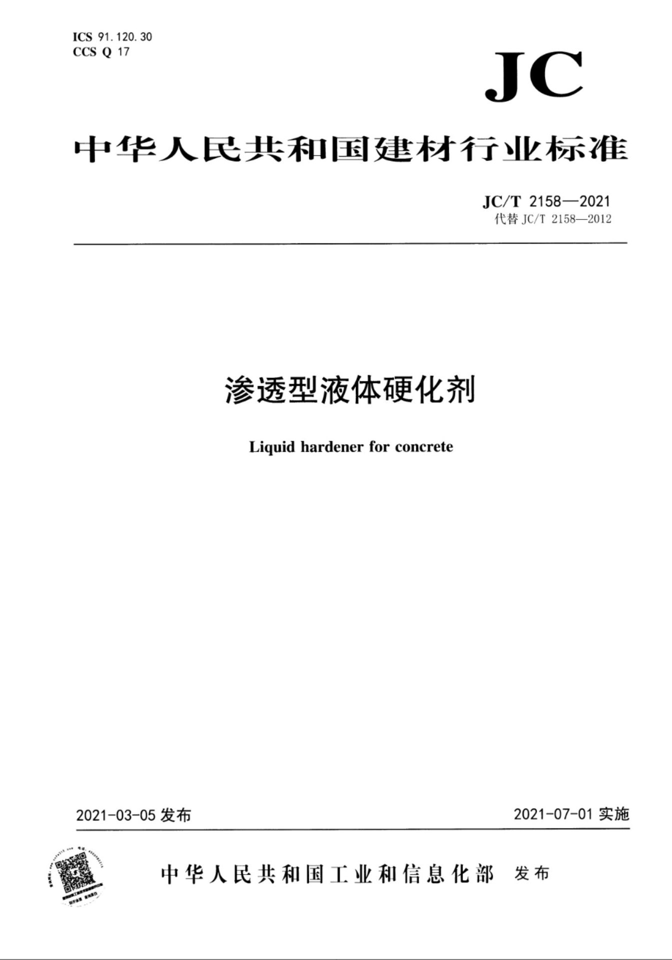 JCT 2158-2021 渗透型液体硬化剂 行业标准 证书首页